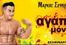 Αγάπη Μόνο από το Μάρκο Σεφερλή στο Δελφινάριο seferlis
