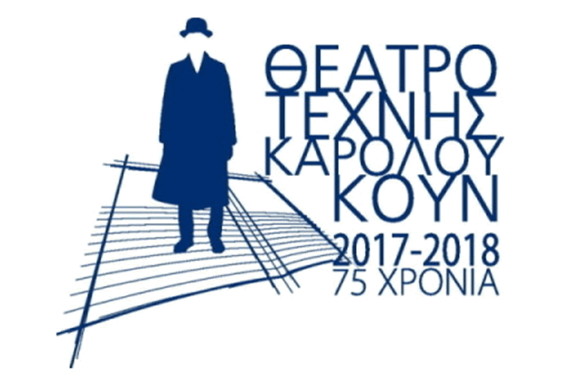 θεατρο τεχνης καρολος κουν