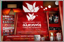 Η επαναλειτουργία της Αλκυονίδας alkyonis cine. kentriki