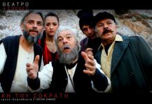 Η δίκη του Σωκράτη στο θέατρο Τζένη Καρέζη apologia
