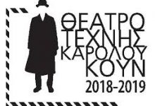 Θέατρο Τέχνης Καρόλου Κουν: Πρόγραμμα παραστάσεων 2018 – 2019 texnis karolos koun