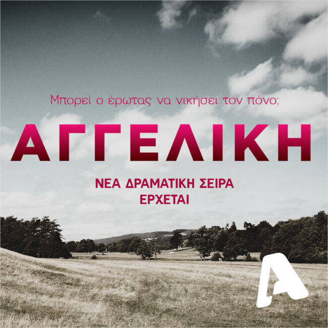 nea-seira-alpha-aggeliki