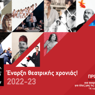 Θέατρο του Νέου Κόσμου // Πρόγραμμα παραστάσεων 2022-2023 // + προσφορά 9 ευρώ από σήμερα έως τις 25 Σεπτεμβρίου
