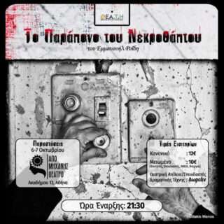 Το Παράπονο του Νεκροθάπτου από το Θέατρο Τέχνης Ηρακλείου