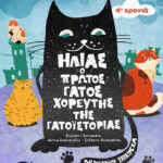 «ΗΛΙΑΣ, ο πρώτος γάτος χορευτής της γατοϊστορίας» του Στέφανου Παπατρέχα
