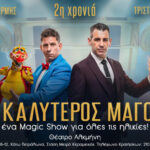 Ο καλύτερος μάγος Θέατρο Αλκμήνη – 2ος Χρόνος
