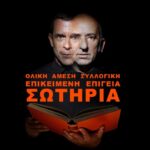 Είδαμε την Ολική Άμεση Συλλογική Επικείμενη Επίγεια Σωτηρία – Κριτική της Παράστασης