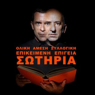 Είδαμε την Ολική Άμεση Συλλογική Επικείμενη Επίγεια Σωτηρία – Κριτική της Παράστασης