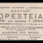 Ορεστειακά: Όταν η γλώσσα του Αισχύλου έγινε πεδίο σύγκρουσης