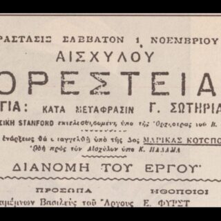 Ορεστειακά: Όταν η γλώσσα του Αισχύλου έγινε πεδίο σύγκρουσης
