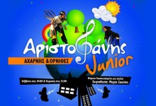 «Αριστοφάνης Junior» στο θέατρο Βαφείο-Λάκης Καραλής! aristofanis