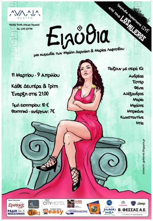 «Η Ειλύθια»
