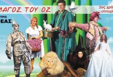 Ο Μάγος του Οζ oz