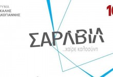 Σάρλβιλ – Χαίρε καλοσύνη sarvil1