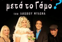 «Yπάρχει σ@ξ μετά το γάμο;» στο Θεατρο 90 μοιρών sexmetagamo