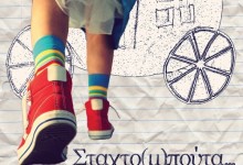 ΣΤΑΧΤΟ(Μ)ΠΟΥΤΑ..και BURBERI!! Από την ομάδα Dramaholics στο Bar theater staxtompoyta